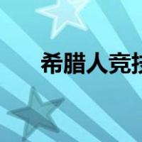 希腊人竞技（关于希腊人竞技的介绍）