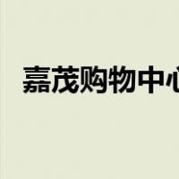 嘉茂购物中心（关于嘉茂购物中心的介绍）