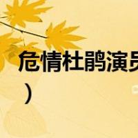 危情杜鹃演员表（关于危情杜鹃演员表的介绍）