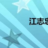 江志忠（关于江志忠的介绍）