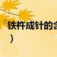 铁杵成针的含义（关于铁杵成针的含义的介绍）