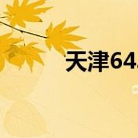 天津643（关于天津643的介绍）
