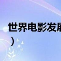 世界电影发展史（关于世界电影发展史的介绍）