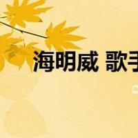 海明威 歌手（关于海明威 歌手的介绍）