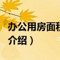 办公用房面积标准（关于办公用房面积标准的介绍）