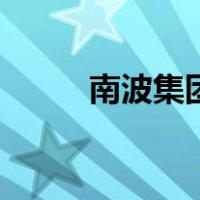 南波集团（关于南波集团的介绍）