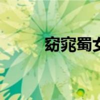 窈窕蜀女（关于窈窕蜀女的介绍）