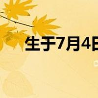 生于7月4日（关于生于7月4日的介绍）