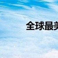 全球最美（关于全球最美的介绍）