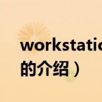 workstation服务（关于workstation服务的介绍）