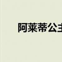 阿莱蒂公主（关于阿莱蒂公主的介绍）
