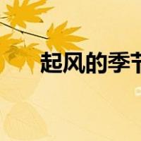 起风的季节（关于起风的季节的介绍）