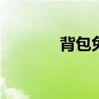 背包兔（关于背包兔的介绍）