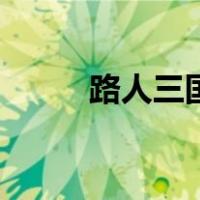 路人三国（关于路人三国的介绍）