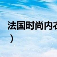 法国时尚内衣秀（关于法国时尚内衣秀的介绍）