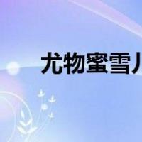 尤物蜜雪儿（关于尤物蜜雪儿的介绍）