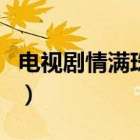 电视剧情满珠江（关于电视剧情满珠江的介绍）