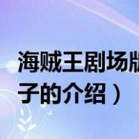 海贼王剧场版金狮子（关于海贼王剧场版金狮子的介绍）
