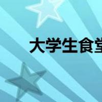 大学生食堂（关于大学生食堂的介绍）
