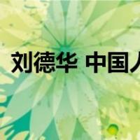 刘德华 中国人（关于刘德华 中国人的介绍）