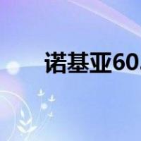 诺基亚603（关于诺基亚603的介绍）