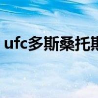 ufc多斯桑托斯（关于ufc多斯桑托斯的介绍）
