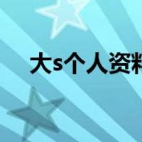 大s个人资料（关于大s个人资料的介绍）