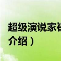 超级演说家崔万志（关于超级演说家崔万志的介绍）
