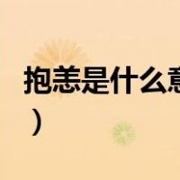 抱恙是什么意思（关于抱恙是什么意思的介绍）