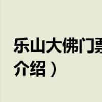 乐山大佛门票价格（关于乐山大佛门票价格的介绍）