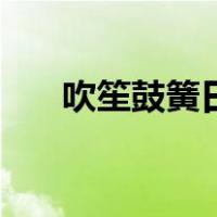 吹笙鼓簧日（关于吹笙鼓簧日的介绍）