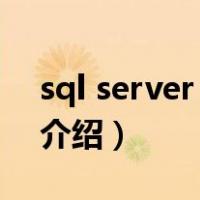 sql server 2005（关于sql server 2005的介绍）