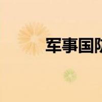 军事国防（关于军事国防的介绍）