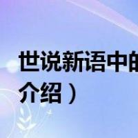 世说新语中的故事（关于世说新语中的故事的介绍）