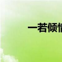 一若倾情（关于一若倾情的介绍）