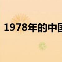 1978年的中国（关于1978年的中国的介绍）