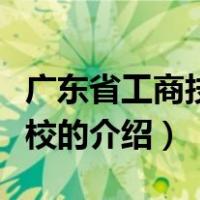 广东省工商技工学校（关于广东省工商技工学校的介绍）