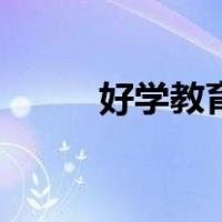 好学教育（关于好学教育的介绍）