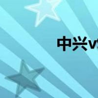 中兴v9（关于中兴v9的介绍）