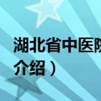 湖北省中医院地址（关于湖北省中医院地址的介绍）