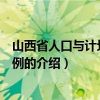 山西省人口与计划生育条例（关于山西省人口与计划生育条例的介绍）