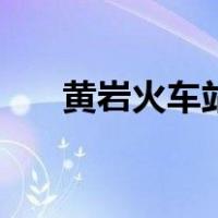黄岩火车站（关于黄岩火车站的介绍）