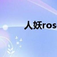 人妖rose（关于人妖rose的介绍）