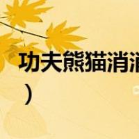 功夫熊猫消消看（关于功夫熊猫消消看的介绍）