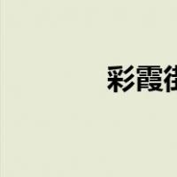 彩霞街（关于彩霞街的介绍）
