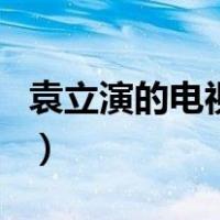 袁立演的电视剧（关于袁立演的电视剧的介绍）