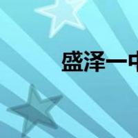 盛泽一中（关于盛泽一中的介绍）