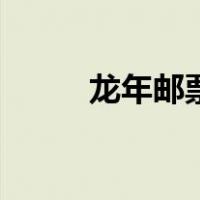 龙年邮票（关于龙年邮票的介绍）