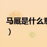 马厩是什么意思（关于马厩是什么意思的介绍）