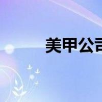 美甲公司（关于美甲公司的介绍）